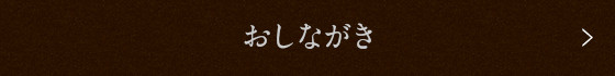 おしながき