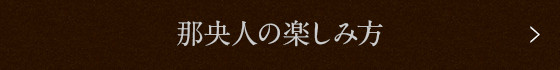 那央人の楽しみ方